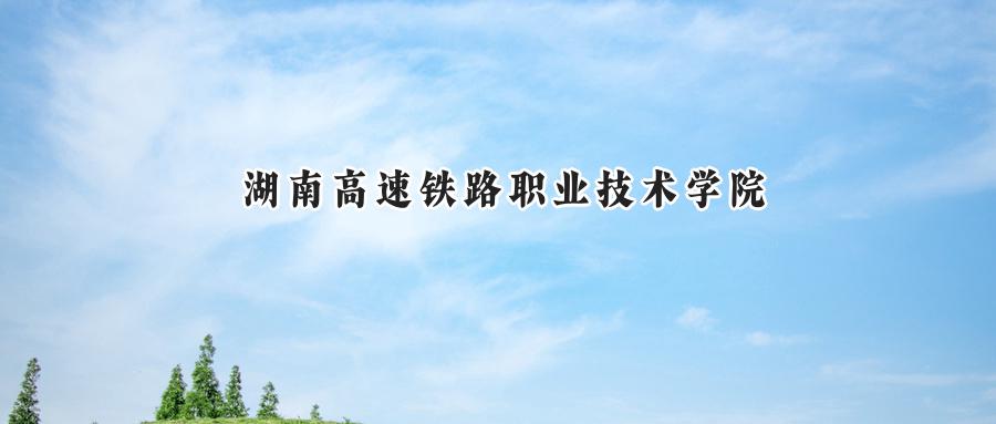湖南高速铁路职业技术学院