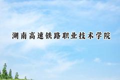 湖南高速铁路职业技术学院2024在辽宁录取分数线是多少？最低395分/最高441分