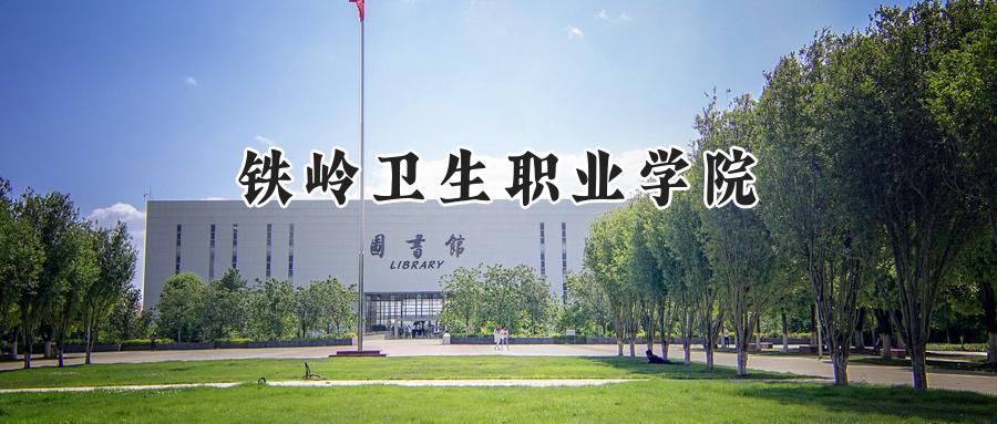 铁岭卫生职业学院