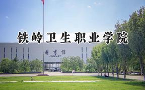铁岭卫生职业学院2024在辽宁录取分数线是多少？最低323分/最高397分