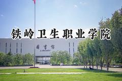 铁岭卫生职业学院2024在辽宁录取分数线是多少？最低323分/最高397分