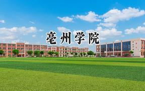 亳州学院2024在贵州录取分数线是多少？最低450分/最高498分