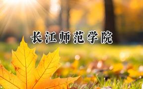 长江师范学院2024在江苏录取分数线是多少？最低498分/最高528分