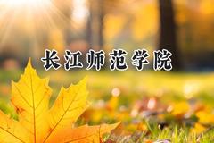 长江师范学院2024在江苏录取分数线是多少？最低498分/最高528分