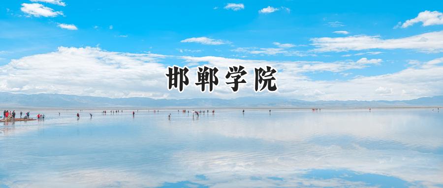邯郸学院