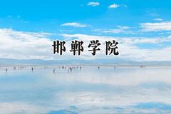 2024邯郸学院录取分数线：天津最低512分