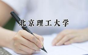 北京理工大学2024在重庆录取分数线是多少？最低612分/最高675分