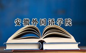 安徽外国语学院2024在江苏录取分数线是多少？最低478分/最高488分