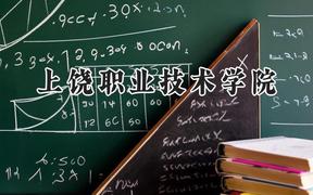 2024上饶职业技术学院录取分数线：青海最低272分