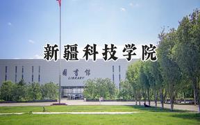 新疆科技学院2024在江苏录取分数线是多少？最低483分/最高508分