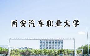 2024西安汽车职业大学录取分数线：青海最低241分