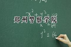 2024郑州警察学院录取分数线：天津最低552分