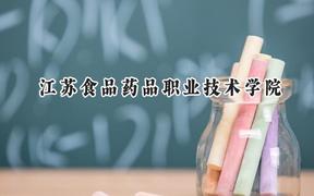 江苏食品药品职业技术学院2024在贵州录取分数线是多少？最低320分/最高406分