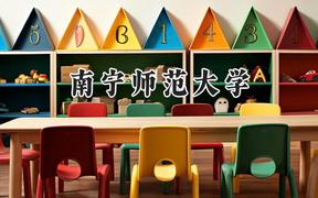 2024南宁师范大学录取分数线：江苏最低513分