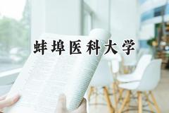 2024蚌埠医科大学录取分数线：江苏最低512分