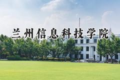 2024兰州信息科技学院录取分数线：山西最低382分
