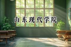 山东现代学院2024在山西录取分数线是多少？最低259分/最高434分