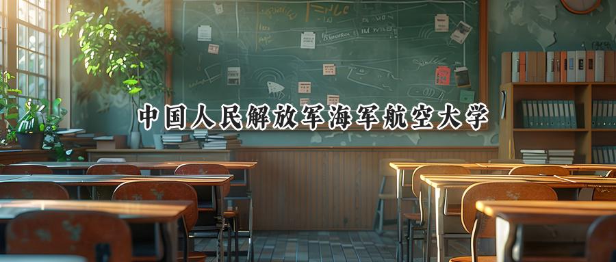 中国人民解放军海军航空大学