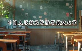 2024中国人民解放军海军航空大学录取分数线：江苏最低601分