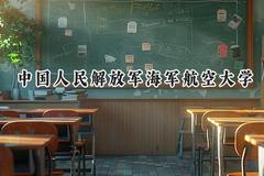 2024中国人民解放军海军航空大学录取分数线：江苏最低601分