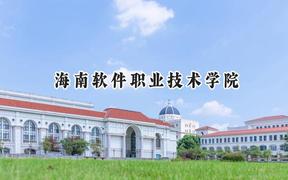 海南软件职业技术学院2024在江苏录取分数线是多少？最低301分/最高391分