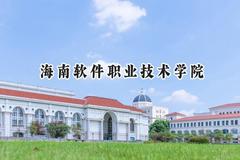 海南软件职业技术学院2024在江苏录取分数线是多少？最低301分/最高391分