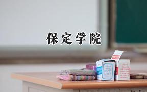 2024保定学院录取分数线：山西最低420分