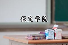 2024保定学院录取分数线：山西最低420分