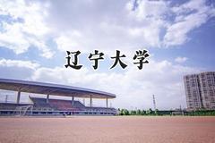 2024辽宁大学录取分数线：江苏最低508分