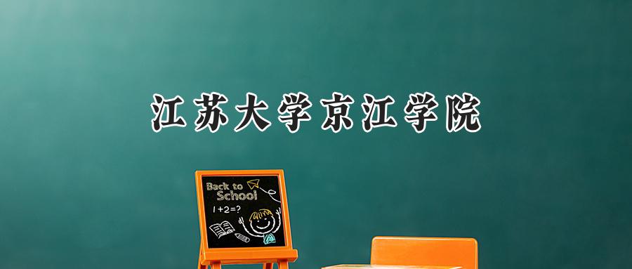 江苏大学京江学院