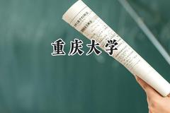 重庆大学2024在内蒙古录取分数线是多少？最低562分/最高640分