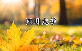 四川大學(xué)2024在山西錄取分?jǐn)?shù)線(xiàn)是多少？最低588分/最高645分