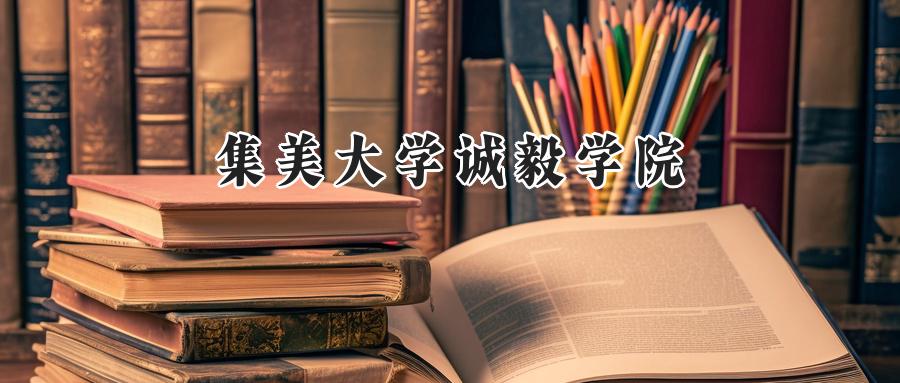 集美大学诚毅学院