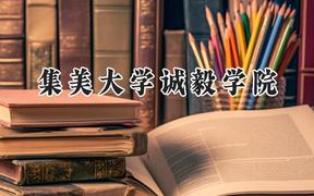 集美大学诚毅学院2024在江苏录取分数线是多少？最低464分/最高497分