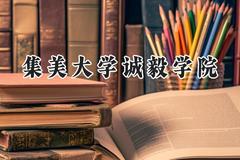 集美大学诚毅学院2024在江苏录取分数线是多少？最低464分/最高497分