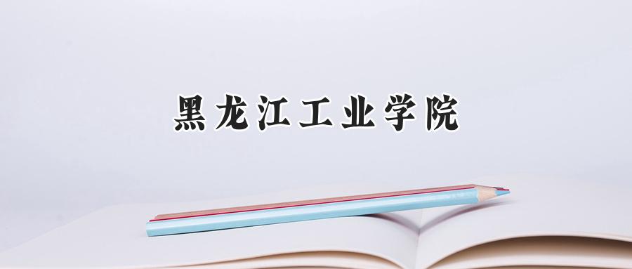 黑龙江工业学院