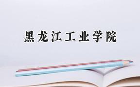 黑龙江工业学院2024在山西录取分数线是多少？最低432分/最高453分
