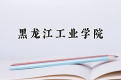 黑龙江工业学院2024在山西录取分数线是多少？最低432分/最高453分