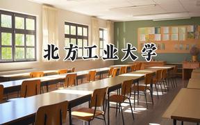 北方工业大学2024在辽宁录取分数线是多少？最低483分/最高624分