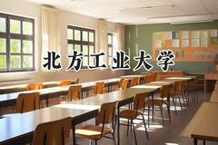 北方工业大学2024在辽宁录取分数线是多少？最低483分/最高624分