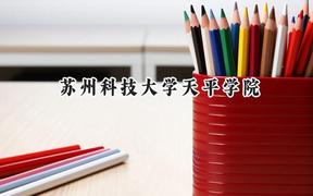 苏州科技大学天平学院2024在江苏录取分数线是多少？最低470分/最高542分