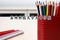 苏州科技大学天平学院2024在江苏录取分数线是多少？最低470分/最高542分