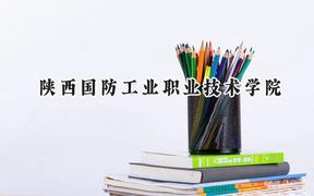 陕西国防工业职业技术学院2024在河北录取分数线是多少？最低422分/最高460分
