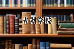 吉利学院2024在山西录取分数线是多少？最低399分/最高423分