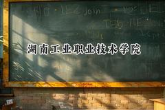 2024湖南工业职业技术学院录取分数线：山西最低186分