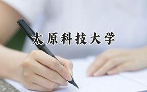 太原科技大学2024在天津录取分数线是多少？最低519分/最高554分
