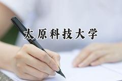 太原科技大学2024在天津录取分数线是多少？最低519分/最高554分