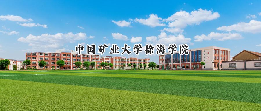 中国矿业大学徐海学院