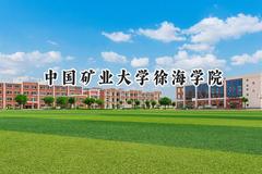 中国矿业大学徐海学院2024在内蒙古录取分数线是多少？最低365分/最高442分