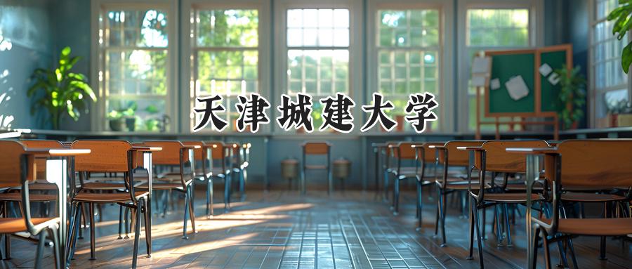 天津城建大学